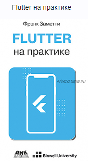 Flutter на практике (Фрэнк Заметти)