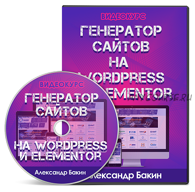 Генератор сайтов на WordPress и Elementor (Александр Бакин)