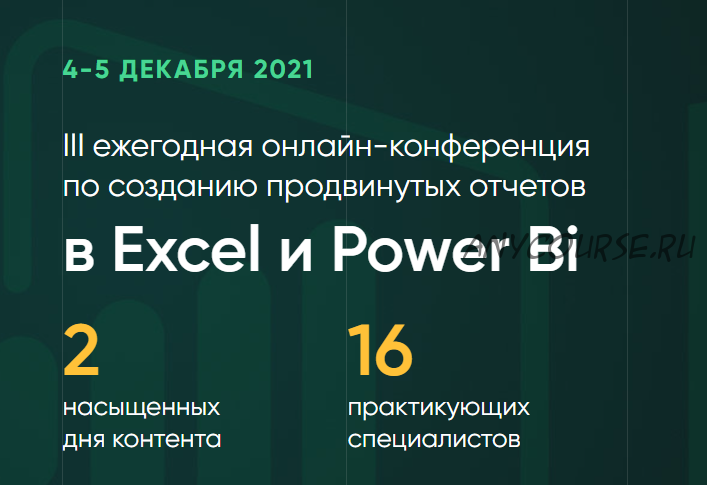 III ежегодная онлайн-конференция по созданию продвинутых отчетов в Excel и Power Bi (Дмитрий Якушев)