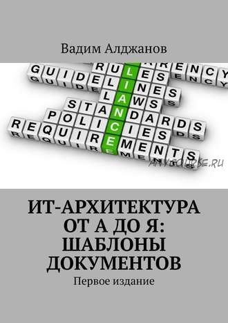 ИТ-архитектура от А до Я: Шаблоны документов. Первое издание (Вадим Алджанов)