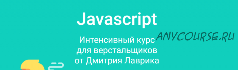 Javascript. Интенсивный курс для верстальщиков 2020 (Дмитрий Лаврик)