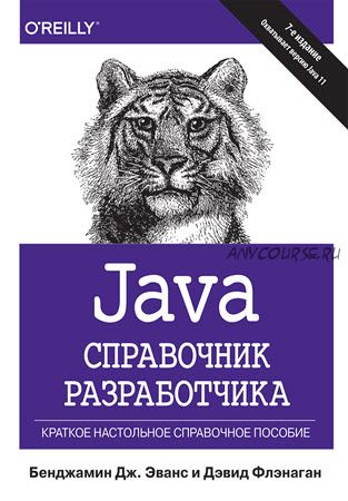 Java. Справочник разработчика (Бенджамин Дж. Эванс, Дэвид Флэнаган)