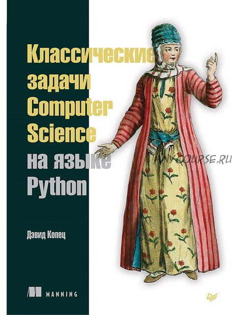 Классические задачи Computer Science на языке Python (Дэвид Колец)