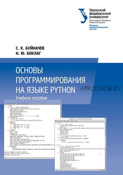 Основы программирования на языке Python (Сергей Буйначев, Наталья Боклаг)