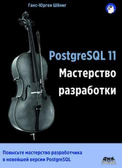 PostgreSQL 11. Мастерство разработки (Ганс-Юрген Шёниг)