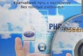 Повелитель PHP: кратчайший путь к мастерству без толстых учебников. 2014 (Дмитрий Науменко)