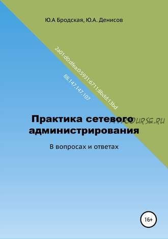 Практика сетевого администрирования в вопросах и ответах (Юрий Денисов)