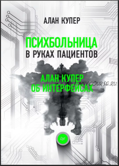 Психбольница в руках пациентов. Алан Купер об интерфейсах (Алан Купер)