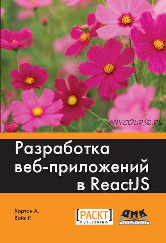 Разработка веб-приложений в ReactJS (Райан Вайс)