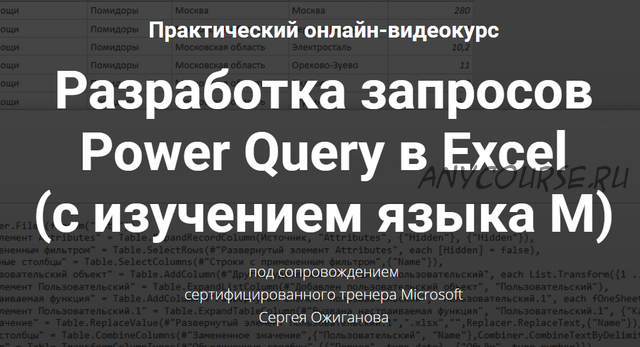Разработка запросов Power Query в Excel (Сергей Ожиганов)