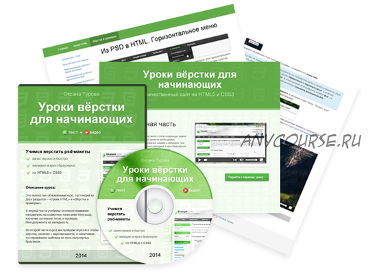 Учимся верстать psd-макеты. HTML5 + CSS3, 2014 (Оксана Турова)