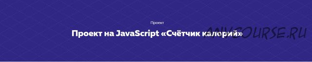 [HTML Academy] Проект на JavaScript «Счётчик калорий»