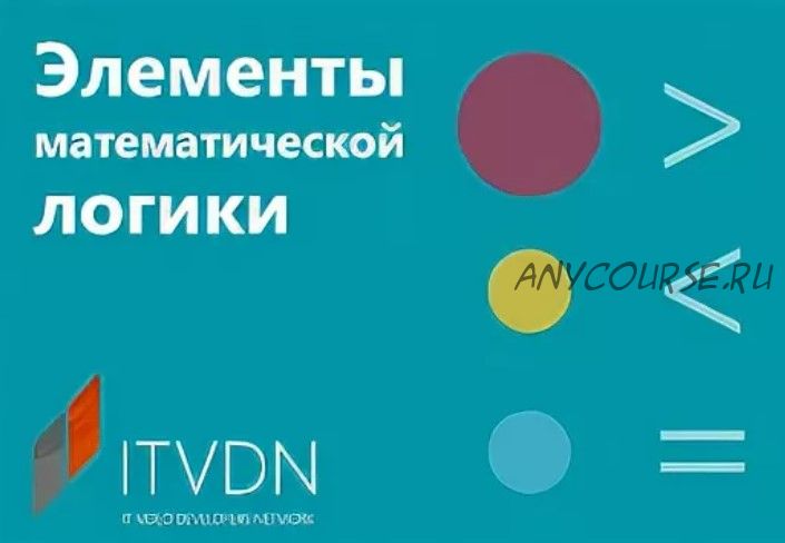 [ITVDN] Элементы математической логики. 2014