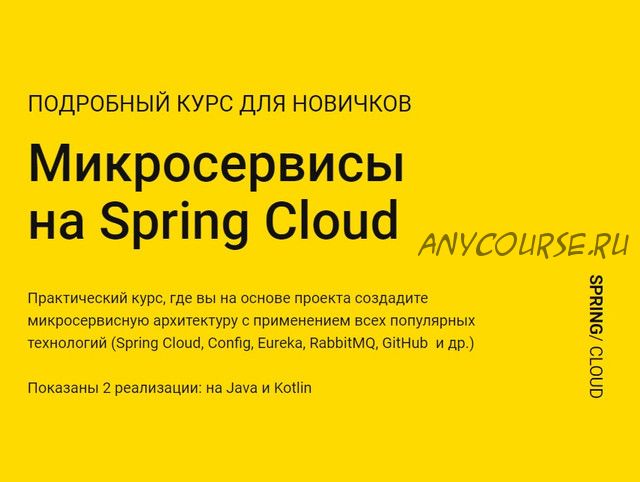 [javabegin] Микросервисы на Spring Cloud (Тимур Батыршинов)