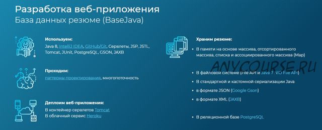 [javaops] Junior Java-разработчик веб-приложений - BaseJava (Григорий Кислин)