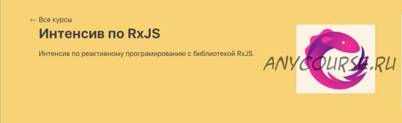 [javascript] Интенсив по RxJS. Реактивное программирование (Игорь Непипенко)
