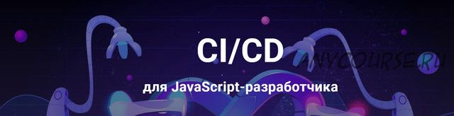 [javascript.ninja] CI/CD для JavaScript-разработчика. Продвинутый (Виталий Слободин, Илья Климов)