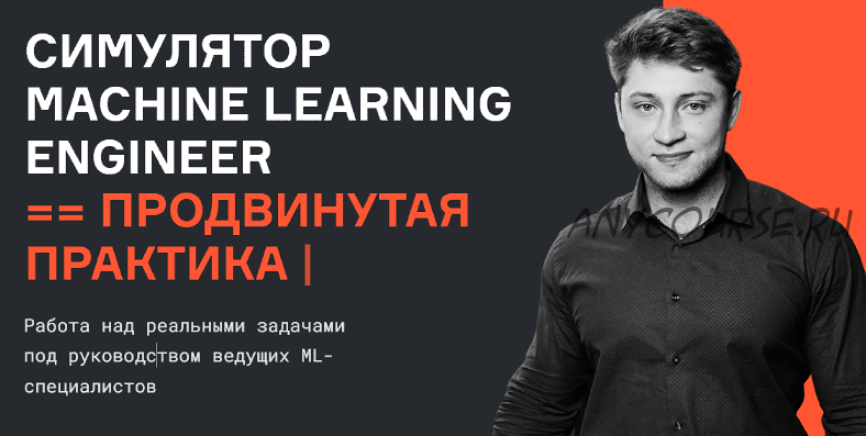 [karpov.courses] Симулятор Machine Learning Engineer, продвинутая практика (Валерий Бабушкин)