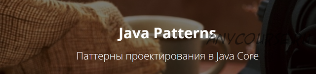 [Khasang] Java Patterns. Паттерны проектирования в Java Core (Игорь Долгов)