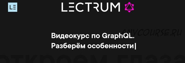 [Lectrum] Видеокурс по GraphQL (Андрей Мулык)