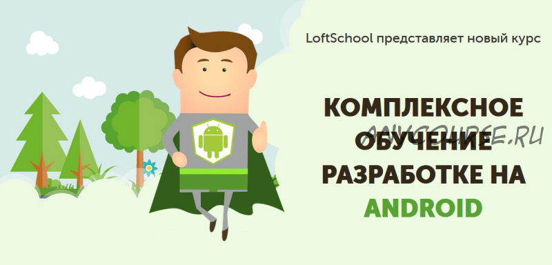 [loftschool] Комплексное обучение разработке на Android