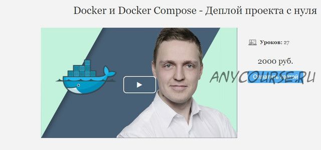 [monsterlessons] Docker и Docker Compose - Деплой проекта с нуля