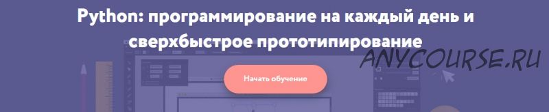 [Неотология] Python: программирование на каждый день и сверхбыстрое прототипирование