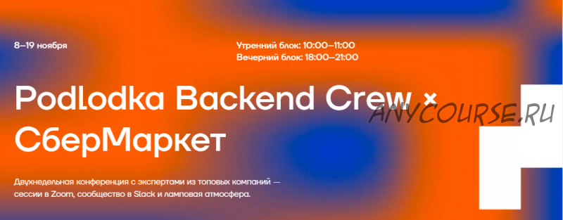 [Podlodka Crew] Backend crew 32 (Event-driven, микросервисы) (Григорий Кошелев)