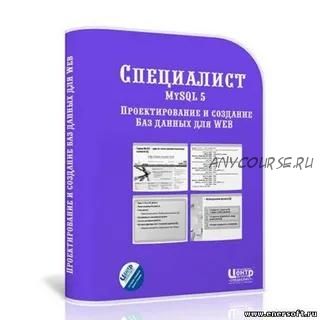 [Специалист] MySQL 5. Проектирование и создание баз данных для web, 2012