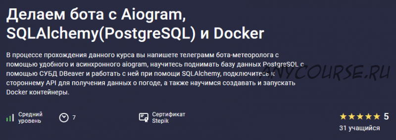 [Stepik] Делаем бота с Aiogram, SQLAlchemy (PostgreSQL) и Docker (Александр Бабаев)