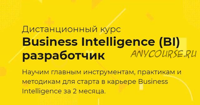[TeachMeSkills] Business Intelligence «BI» разработчик 2021 (Анастасия Котова)