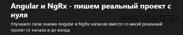 [Udemy] Angular и NgRx - пишем реальный проект с нуля (Александр Кочергин)