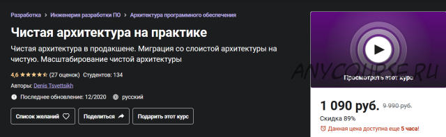 [Udemy] Чистая архитектура на практике (Денис Цветцих)