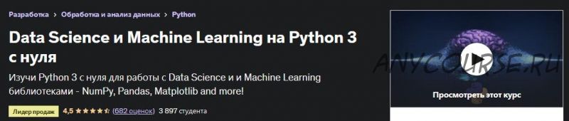 [Udemy] Data Science на Python 3 с нуля (Юра Аллакхвердов)