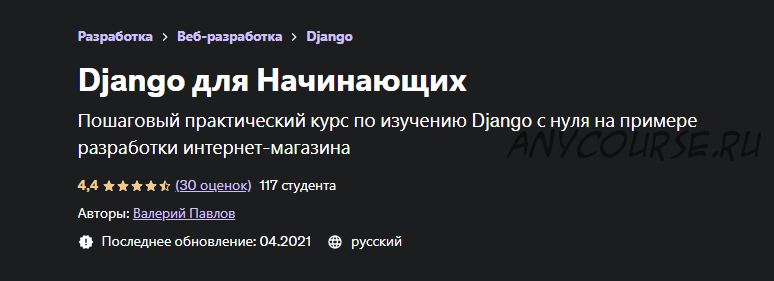 [Udemy] Django для Начинающих (Валерий Павлов)