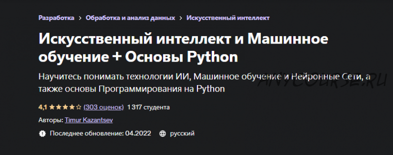 [Udemy] Искусственный интеллект и Машинное обучение + Основы Python (Тимур Казанцев)