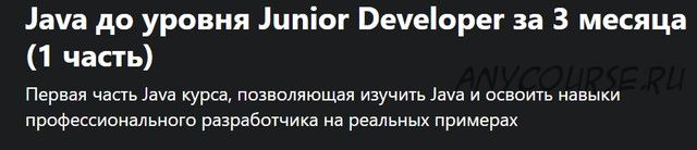 [Udemy] Java до уровня Junior Developer за 3 месяца 2021 (1 часть)