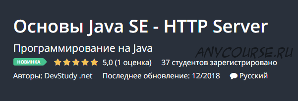 [Udemy] Основы Java SE - HTTP Server