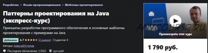 [Udemy] Паттерны проектирования на Java (экспресс-курс) (Алексей Кутепов)