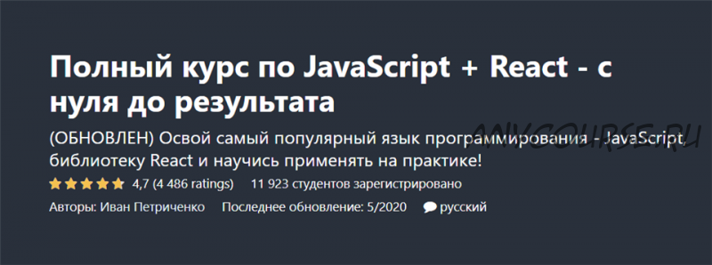 [Udemy] Полный курс по JavaScript + React - с нуля до результата (Иван Петриченко)