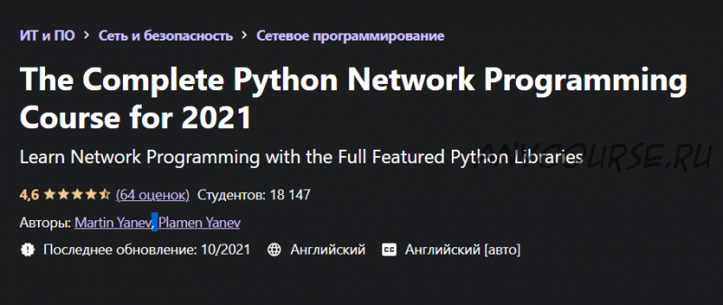 [Udemy] Полный курс сетевого программирования на Python на 2021 год (Martin Yanev)