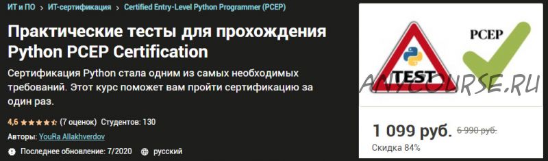 [Udemy] Практические тесты для прохождения Python PCEP Certification (Юра Аллахвердов)