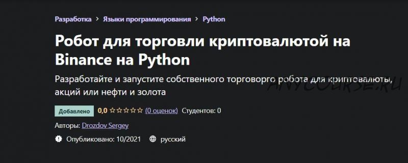 [Udemy] Робот для торговли криптовалютой на Binance на Python (Сергей Дроздов)