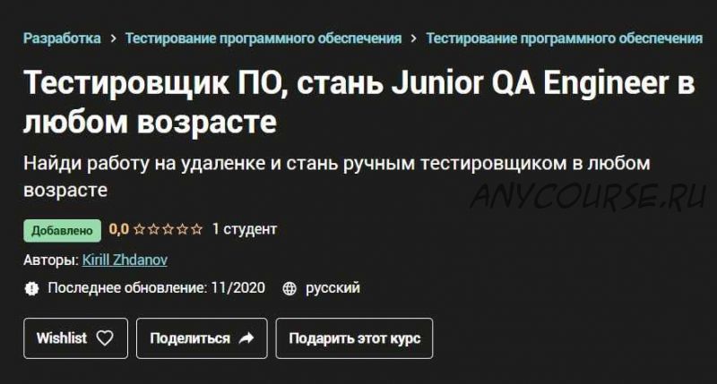 [Udemy] Тестировщик ПО, стань Junior QA Engineer в любом возрасте. 2020 (Кирилл Жданов)