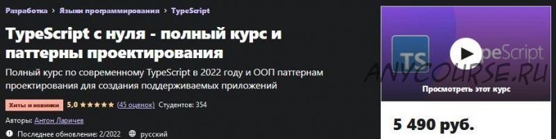 [Udemy] TypeScript с нуля - полный курс и паттерны проектирования (Антон Ларичев)