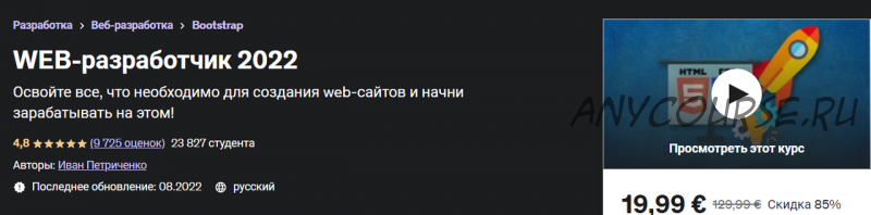 [Udemy] Web-разработчик 2022 (Иван Петриченко)
