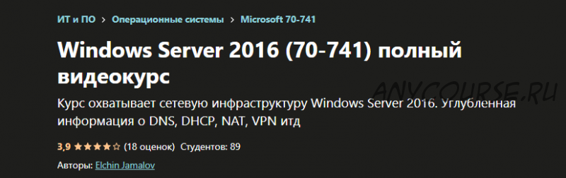 [Udemy] Windows Server 2016 (70-741) полный видеокурс (Elchin Jamalov)