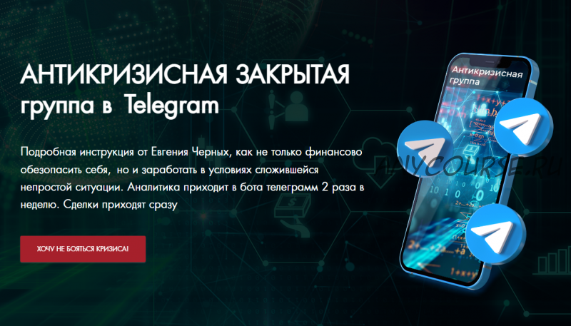 Антикризисная закрытая группа в Telegram. Май 2022 (Евгений Черных)