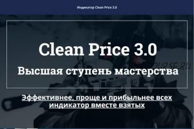 Индикатор Сlean Price 3.0 Эффективнее, проще и прибыльнее всех индикатор вместе взятых