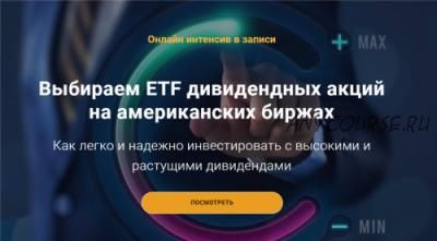 Инвестиции в ETF на американских биржах (Филипп Астраханцев)